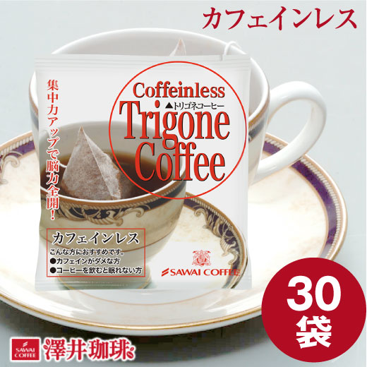 澤井珈琲 カフェインレス トリゴネコーヒー お試し 8g×30袋