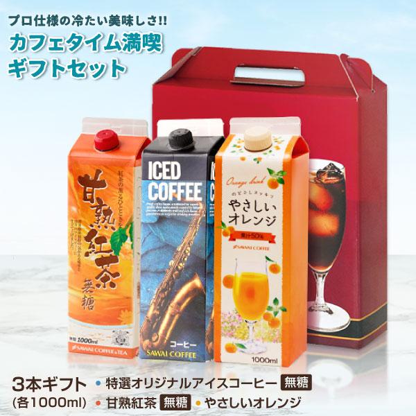澤井珈琲 贈り物に最適。無糖で体にやさしい飲み物セット 無糖アイスコーヒー・アイスティー・オレンジジュース セット
