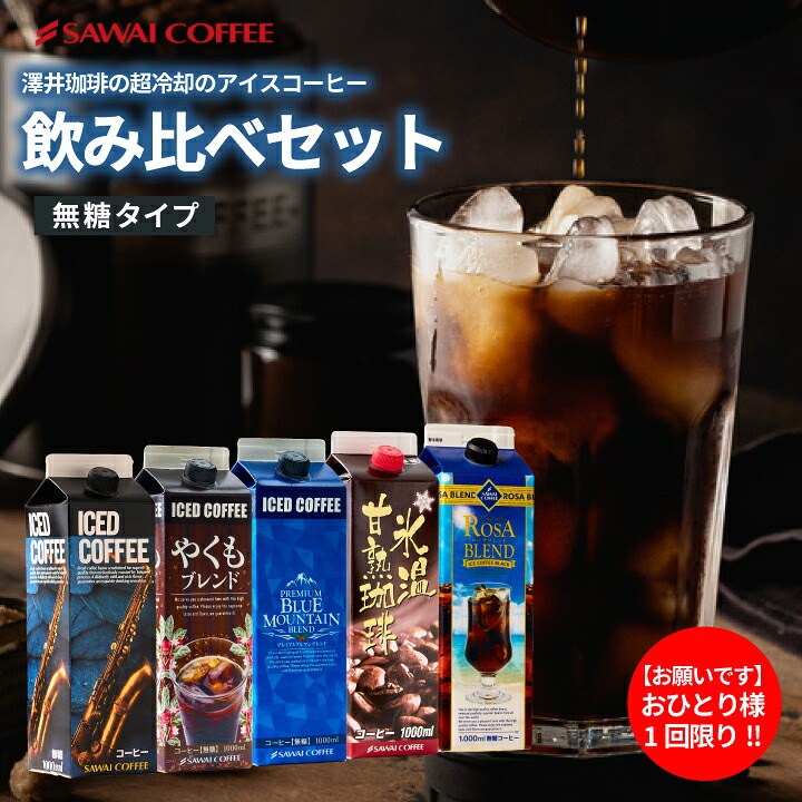 澤井珈琲 冷た～い旨さが詰まった特選アソートセット リキッドアイスコーヒー 5種 1000ml×5本
