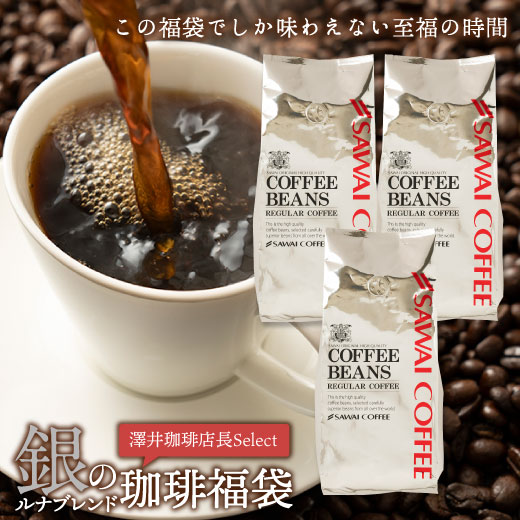 澤井珈琲 極限まで煎り上げた至福の飲み応え 銀のルナブレンド 400g×3袋 中挽き