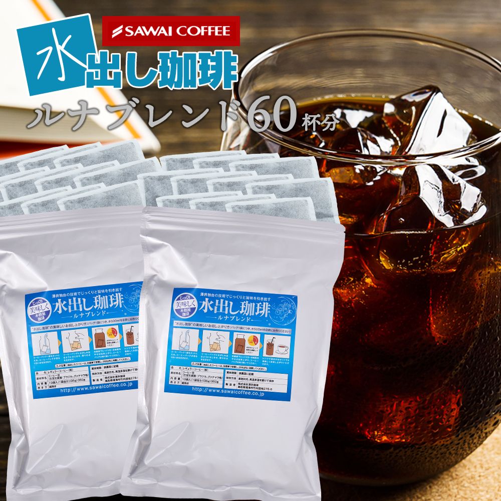 澤井珈琲 氷に注ぐだけで本格派。リッチな銀の水出し珈琲パック アイスコーヒーパック 銀の水出しコーヒー 20パック