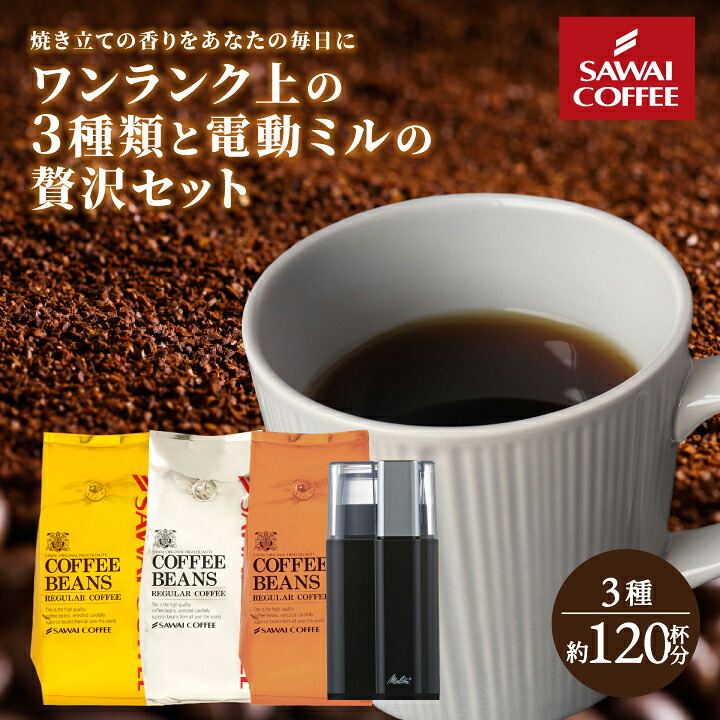 澤井珈琲 電動ミル福袋 メリタ バリエピアッツァ ソルブレンド ルナブレンド テルスブレンド 1.2kg 400g×3袋