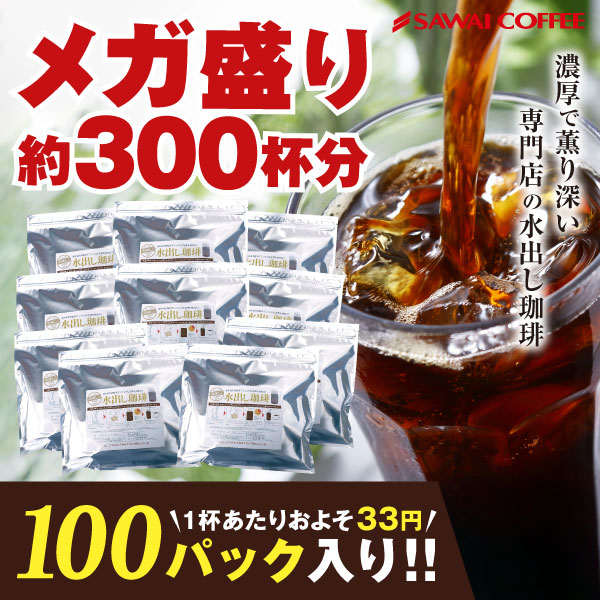 澤井珈琲 100パック入りメガ盛り！家族やオフィスでたっぷり水出し珈琲パック アイスコーヒーパック 専門店の濃厚水出しアイスコーヒー 100パック 約300杯分