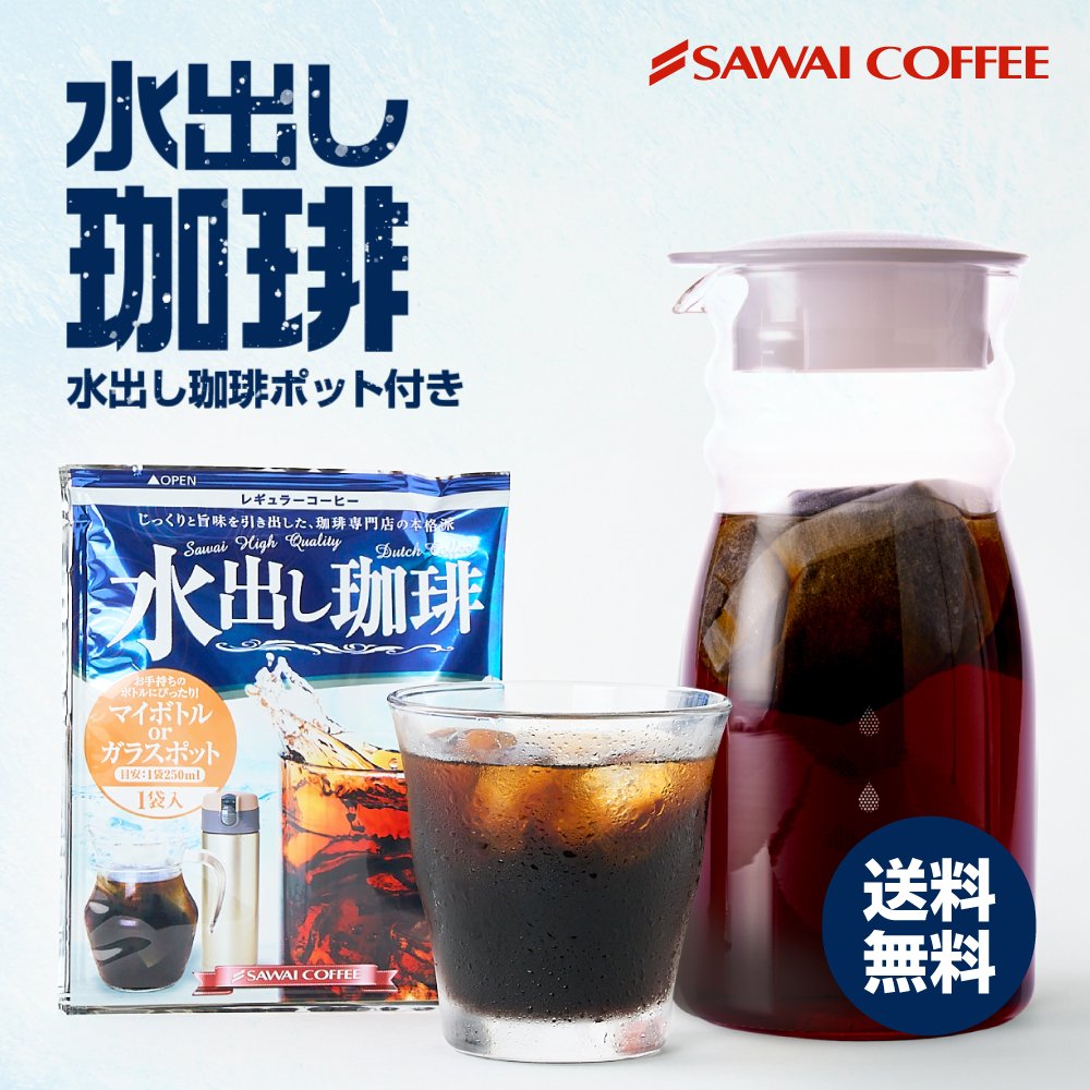 澤井珈琲 すぐ出来る！700mlポットと個包装25袋の水出しコーヒー体験 コールドブリュー コーヒーパック 25袋 ハリオ FP-7-TW ポット付き
