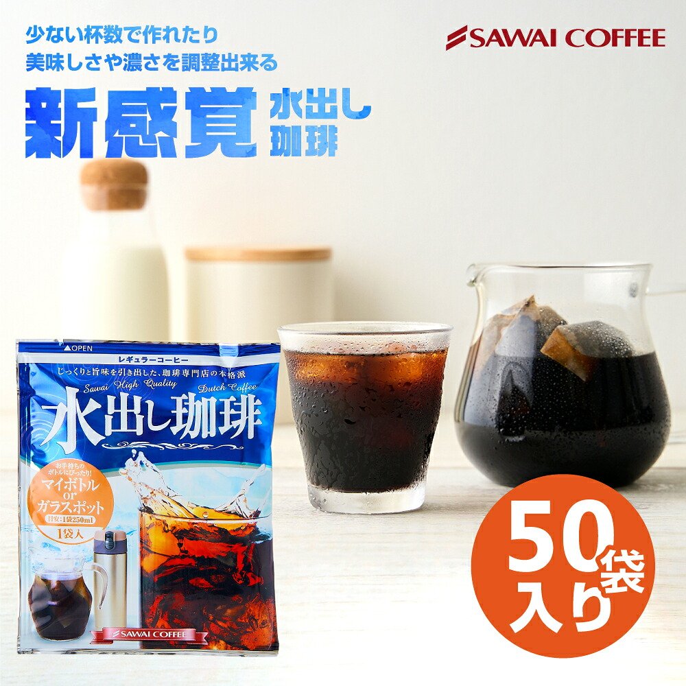 澤井珈琲 1パックで250ml。飲みきりサイズ便利な個包装の水出し珈琲パック アイスコーヒーパック 個包装 50袋