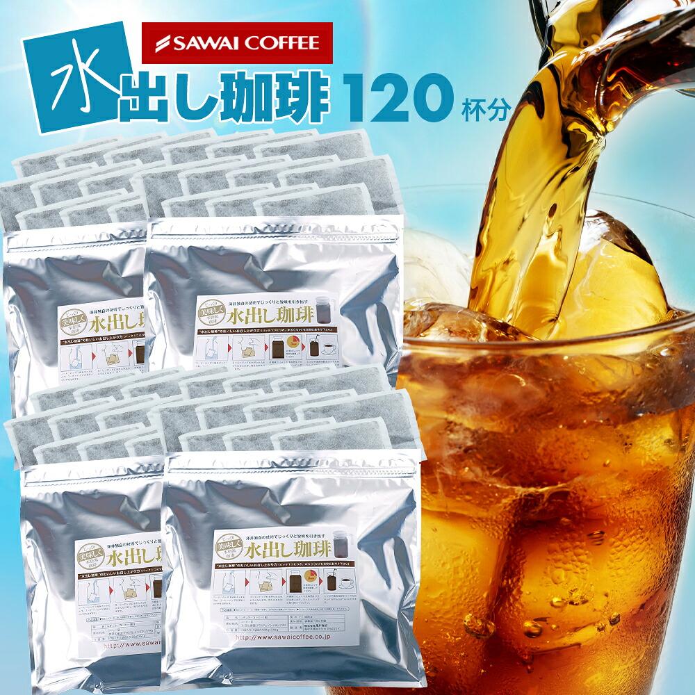 澤井珈琲 ポンするだけ！まろやかな水出し珈琲パック アイスコーヒーパック 水出しアイスコーヒー 40パック 120杯分