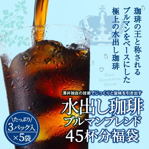 澤井珈琲 贅沢ブルマンで極上の香りの水出し珈琲パック アイスコーヒーパック ブルーマウンテン 水出しコーヒー 45杯分