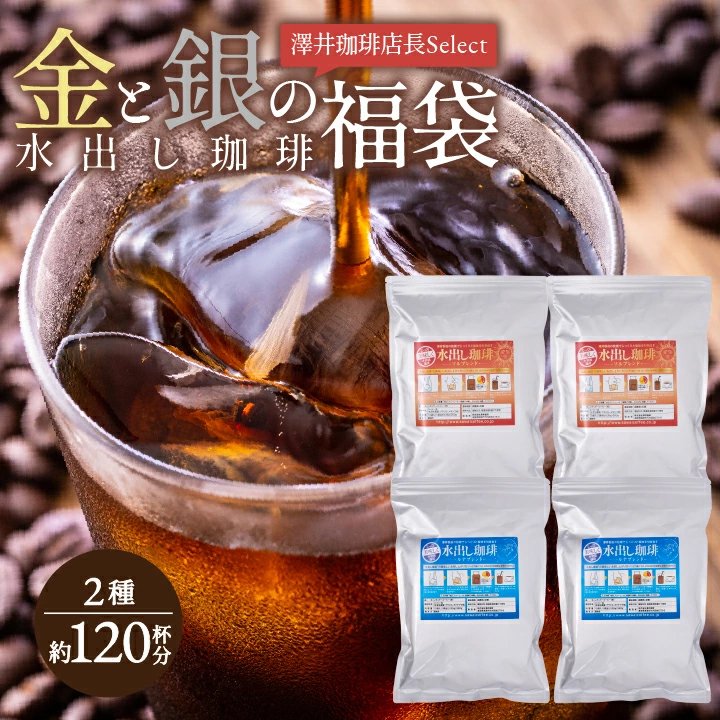 澤井珈琲 金は華やか、銀は深み。2つの味わいの贅沢な水出し珈琲パック アイスコーヒーパック 金と銀の水出しコーヒー ソル・ルナ 40パック