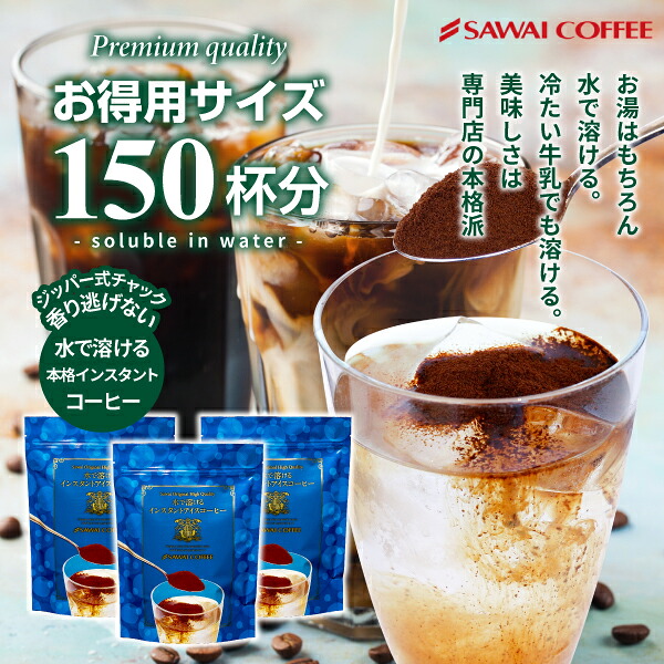 澤井珈琲 水で溶けるから簡単。牛乳で作れば極上のアイスラテ体験 水で溶けるインスタントコーヒー 100g×3袋 150杯分