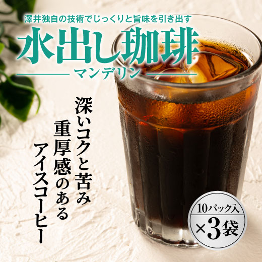 澤井珈琲 ガツンと響く濃厚なコクと香りアイスコーヒーパック 水出しコーヒー マンデリン 10パック×3袋 90杯分