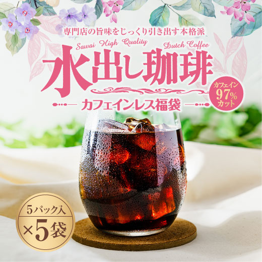 澤井珈琲 水出し珈琲パックで簡単。ノンカフェインコーヒーのお得な福袋 デカフェ 水出しコーヒーパック 5パック×5袋