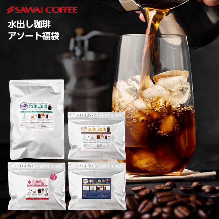 澤井珈琲 飲み比べ楽しい味わい水出し珈琲パック アイスコーヒーパック 4種飲み比べ マンデリン・カフェインレス・ブルマン