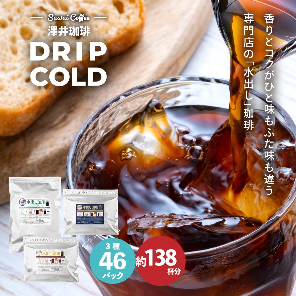 澤井珈琲 アイスコーヒーパック 水出し珈琲パック マンデリン ブルマンブレンド 3種福袋 138杯分