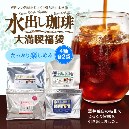 澤井珈琲 自分にぴったりの水出し珈琲パックを見つけよう アイスコーヒーパック ベーシック マンデリン カフェインレス ブルマン 4種飲み比べ福袋