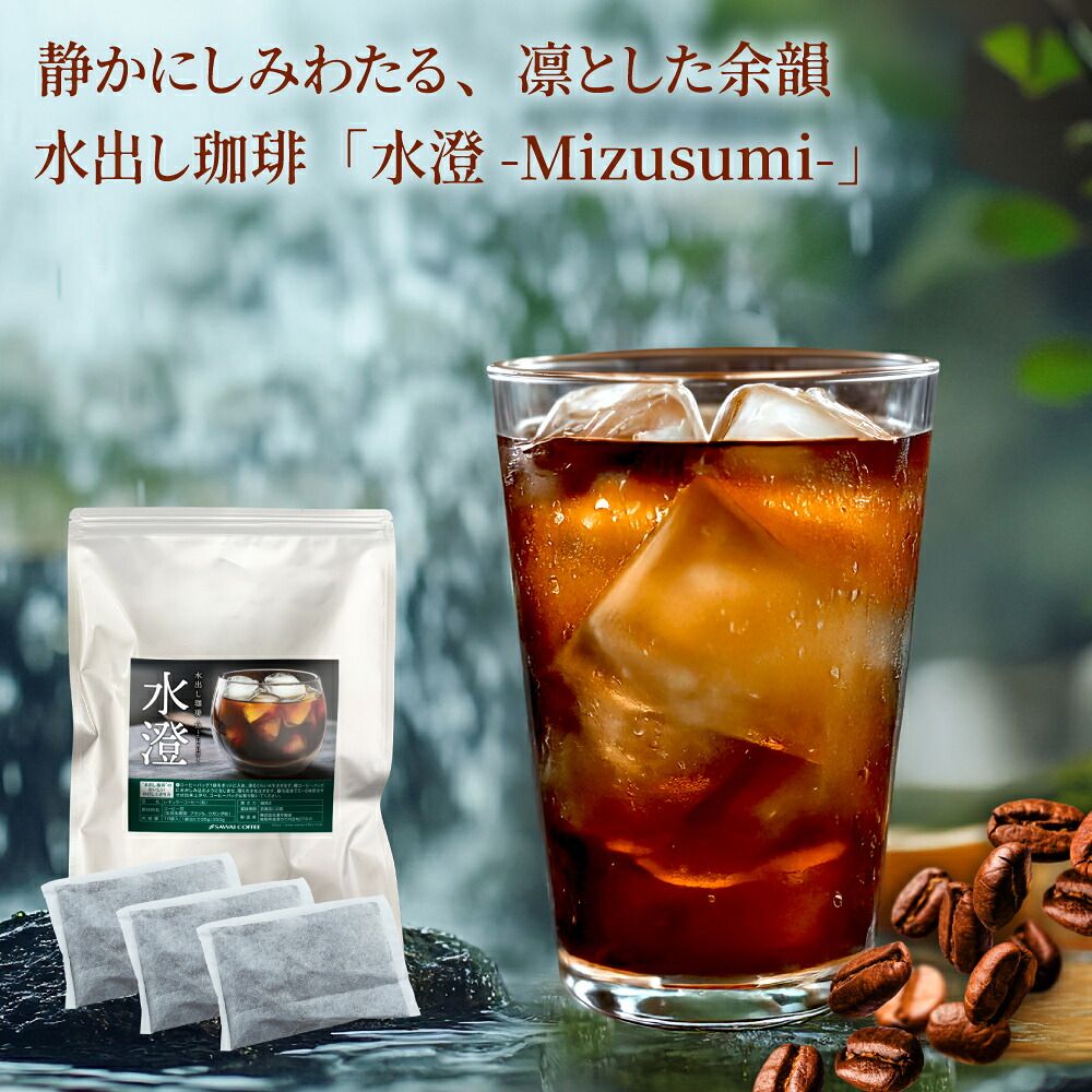澤井珈琲 水出しコーヒー 水澄 福袋 35g×10パック 2袋 60杯分