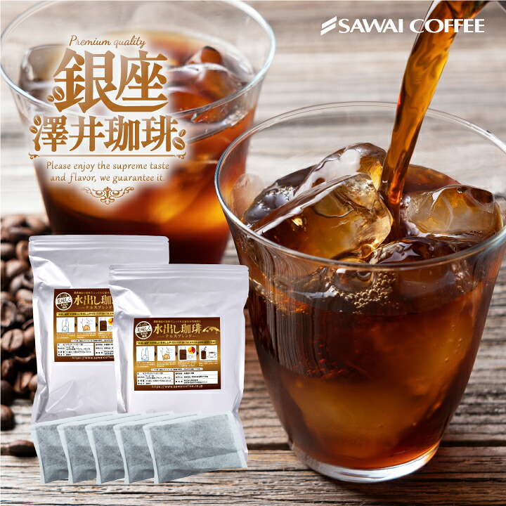澤井珈琲 銅の水出しコーヒー福袋 テルスブレンド 10パック×2袋 60杯分