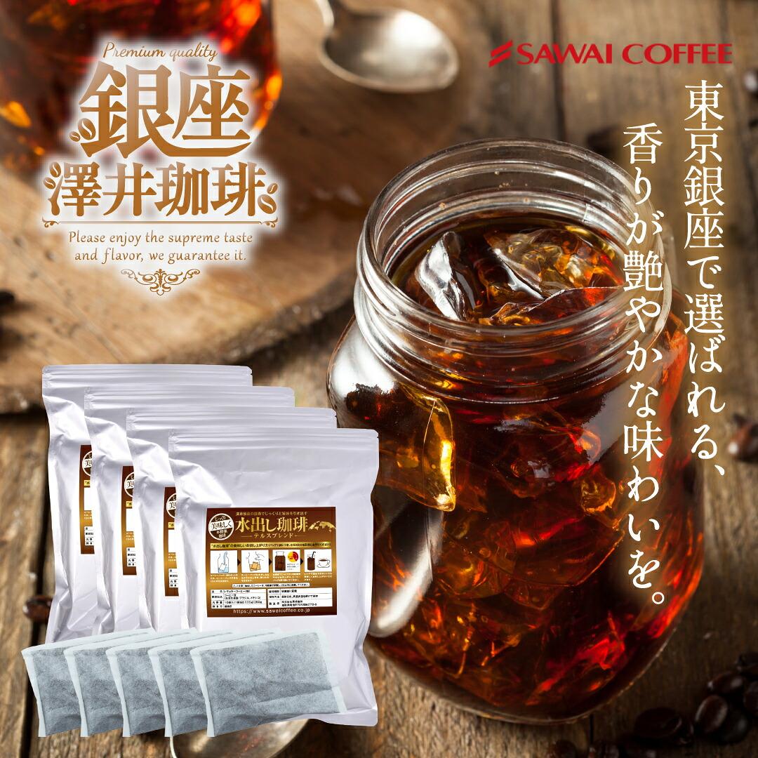 澤井珈琲 爽やかでマイルド。それが銅の水出し珈琲パック アイスコーヒーパック 銅のテルスブレンド 40パック 120杯分