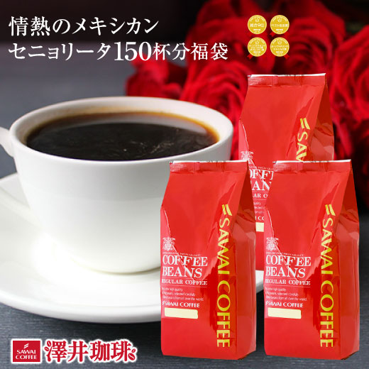 澤井珈琲 柔らかな酸味とコクの調和 情熱のメキシカンセニョリータ 中挽き