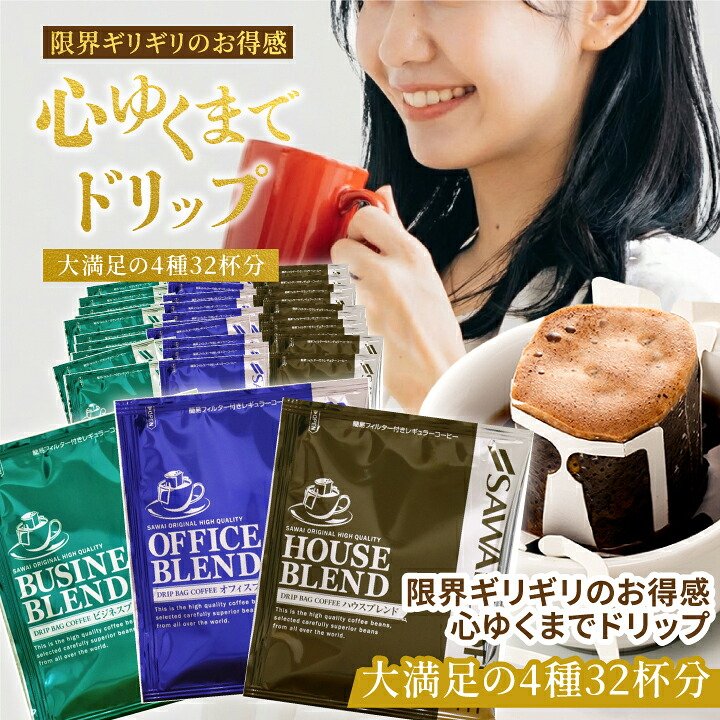 澤井珈琲 ドリップコーヒー 深煎り飲み比べ福袋 ハウス オフィス ビジネス プレミアムゴールド 32袋