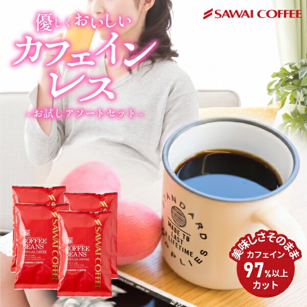 澤井珈琲 4種アソートの中で見つける理想のデカフェ ノンカフェイン モカ・ブラジル・ブレンド・アイス 4種 お試し福袋 豆のまま