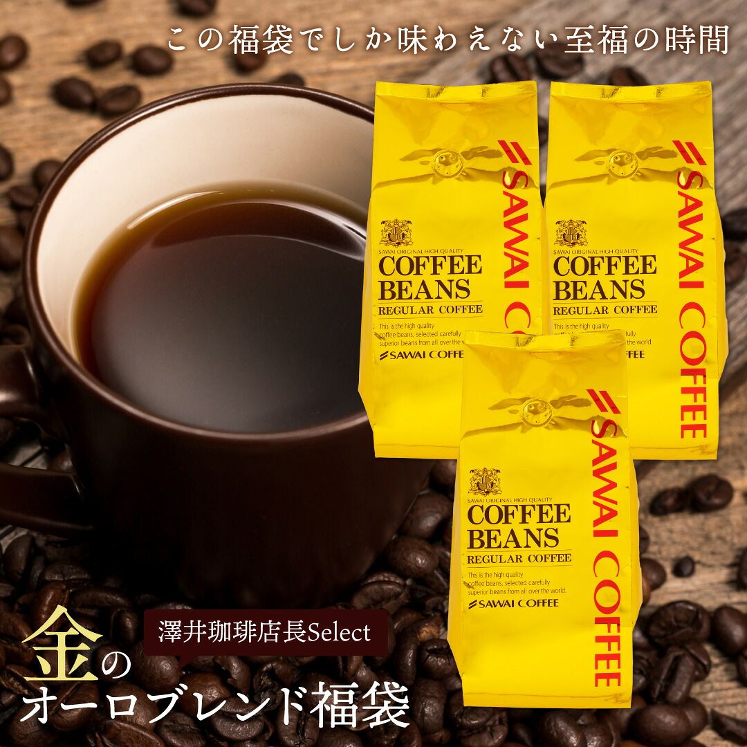 澤井珈琲 金のオーロブレンド 柔らか味 120杯分福袋 1.2kg 400g×3袋 豆のまま