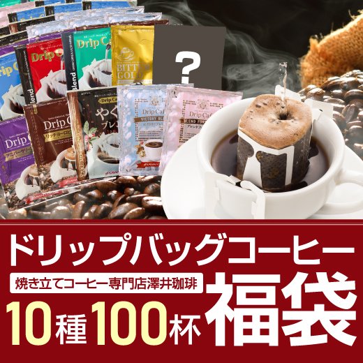 澤井珈琲 10種の個性をまとめて。お得な大容量アソートドリップパック ドリップコーヒー おせち福袋 100袋