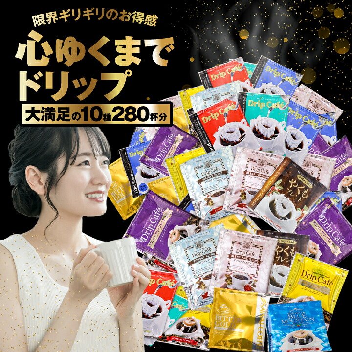 澤井珈琲 ドリップコーヒー 10種280杯分おせち福袋