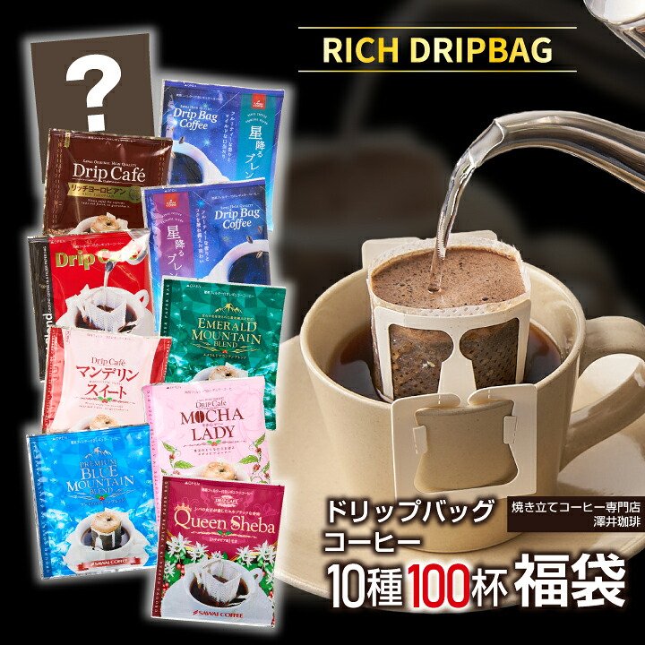 澤井珈琲 リッチ＆プレミアム。10種類で広がるドリップパック体験 ドリップコーヒー 10種類のスペシャリティー おせち福袋 100袋
