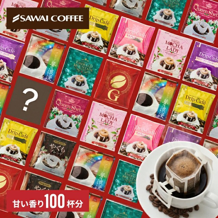 澤井珈琲 甘い香りに癒されるドリップパック、10種類の贅沢アソート ドリップコーヒー 甘い香り10種 おせち福袋 100袋