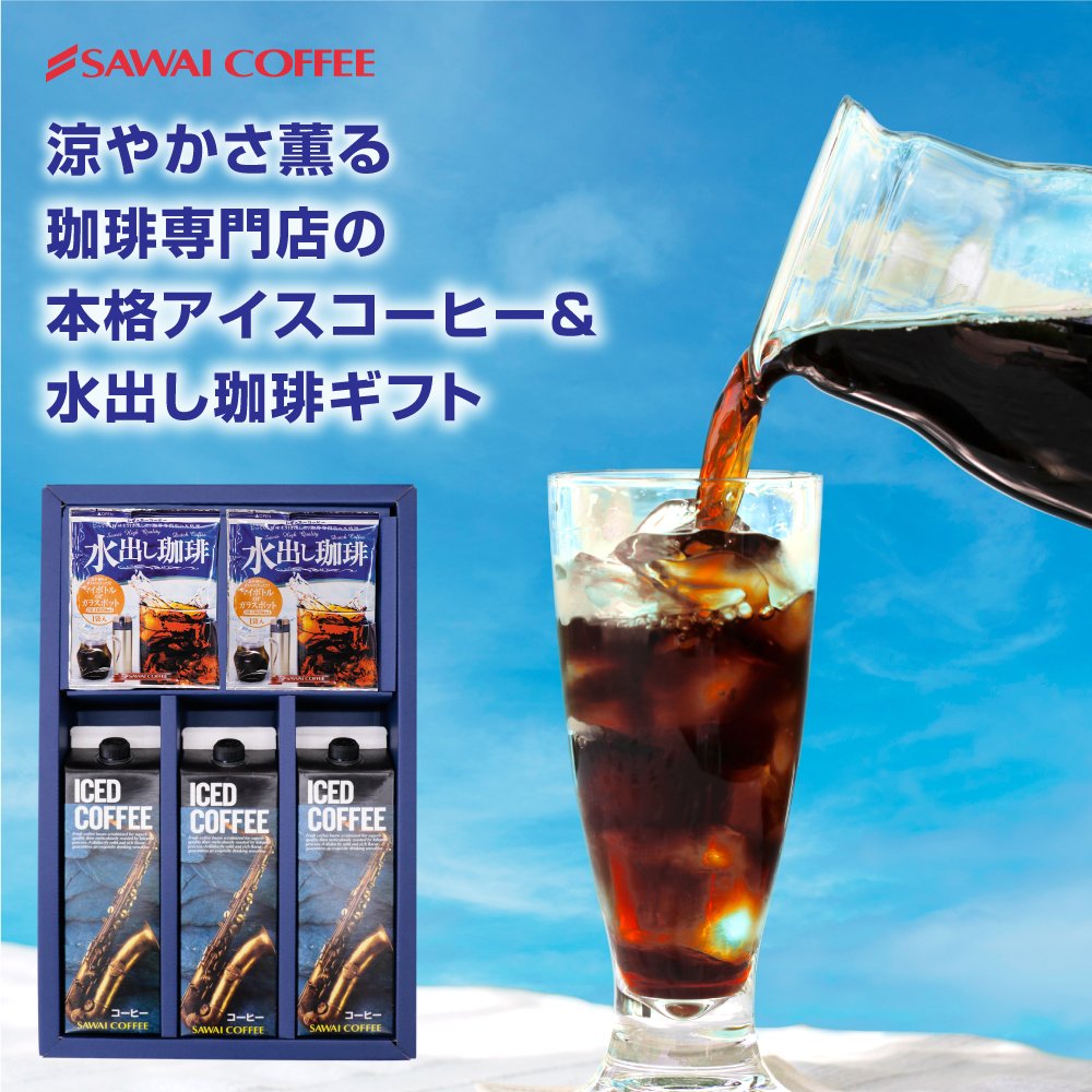 澤井珈琲 アイスコーヒーと水出し珈琲の欲張りギフト アイスコーヒー 無糖 1000ml×3本 水出しコーヒー 6袋 加糖