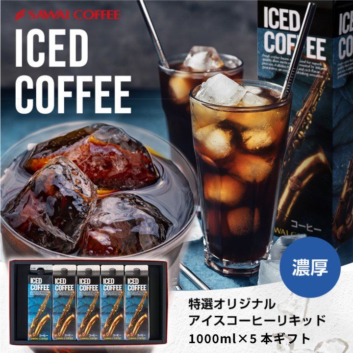 澤井珈琲 香り際立つ一杯 特選オリジナルアイスコーヒー 無糖 1000ml×5本 ギフト