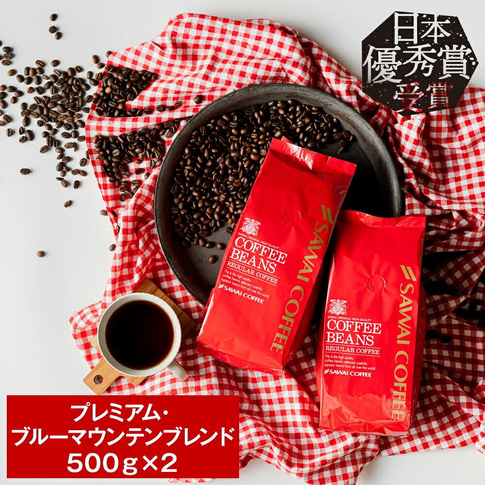 澤井珈琲 世界が認めた最高級、ブルーマウンテンの贅沢 プレミアム ブルマンブレンド 500g×2袋 中挽き