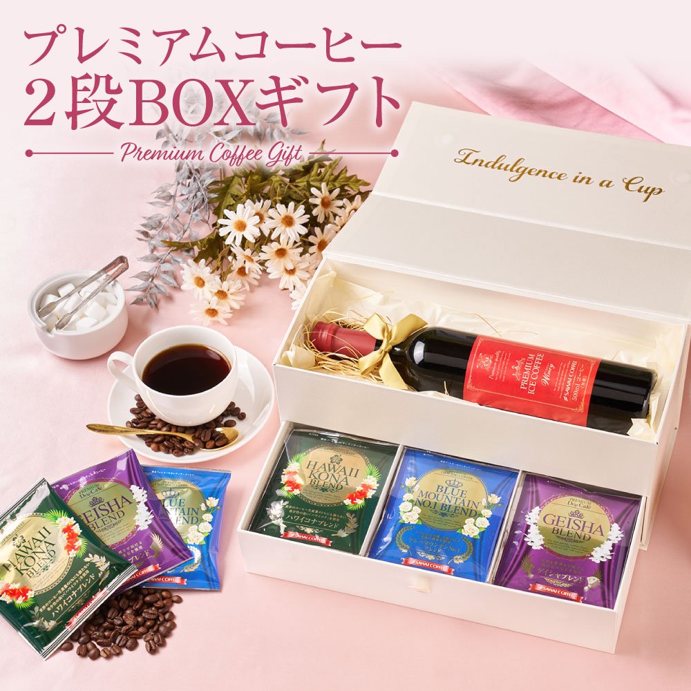 澤井珈琲 高級感と香りの贅沢時間 アイスコーヒー2段BOXギフト ドリップ リキッド 無糖 ブルマン ゲイシャ ハワイコナ