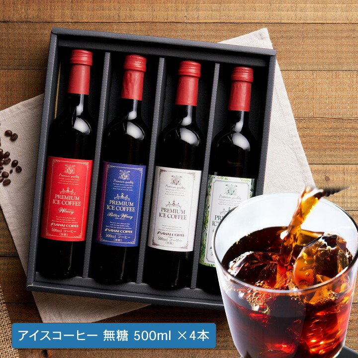 澤井珈琲 センスが伝わるギフト。コーヒー時間をもっと贅沢に。 プレミアムアイスコーヒー 4本セット 無糖