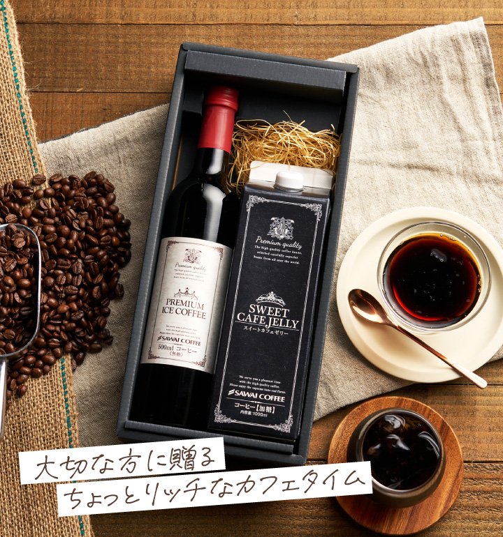 澤井珈琲 無添加 珈琲専門店のヘルシーなコーヒーゼリー アイスコーヒー＆珈琲ゼリー ギフト オリジナルアイスコーヒー