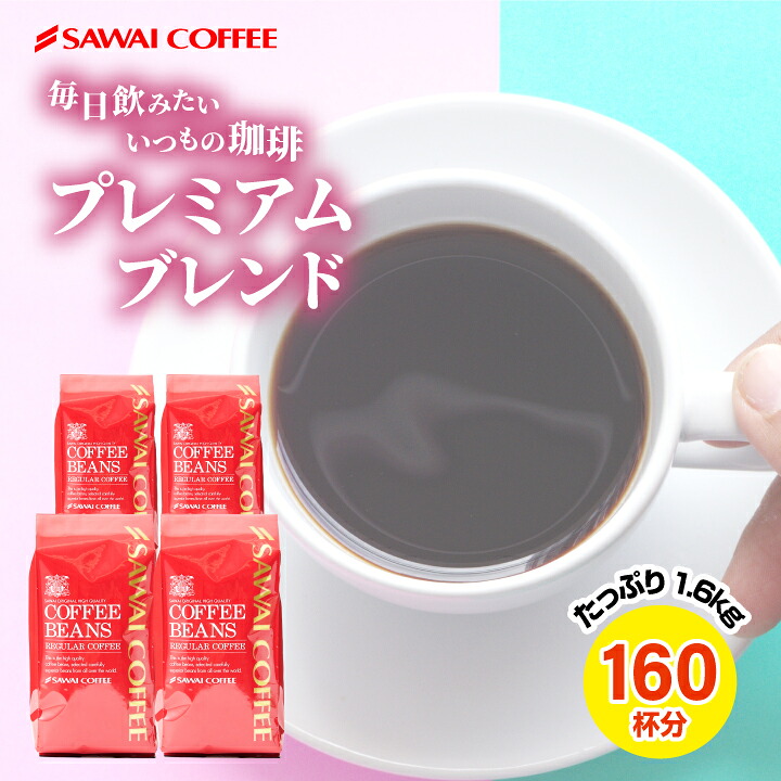 澤井珈琲 飽きがこない香り プレミアムブレンド あっさり味 濃い味 400g×4袋 濃い味 豆のまま
