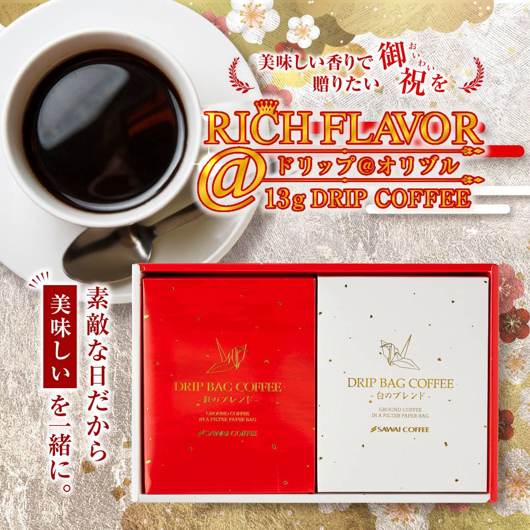 澤井珈琲 お祝いの気持ち伝わるドリップコーヒー ギフト 紅白 ドリップバッグギフト