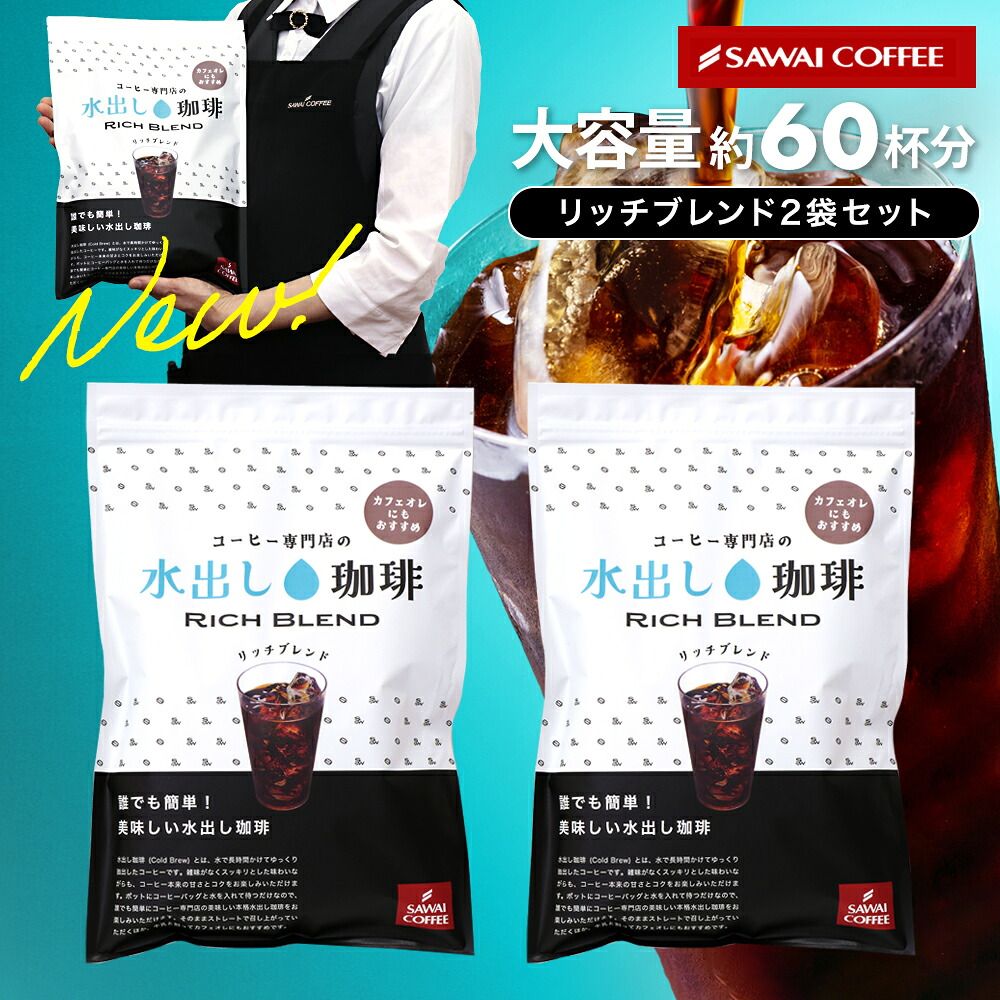 澤井珈琲 深いコクと上品な甘み！リッチな水出し珈琲パック アイスコーヒーパック リッチブレンド 20パック 60杯分