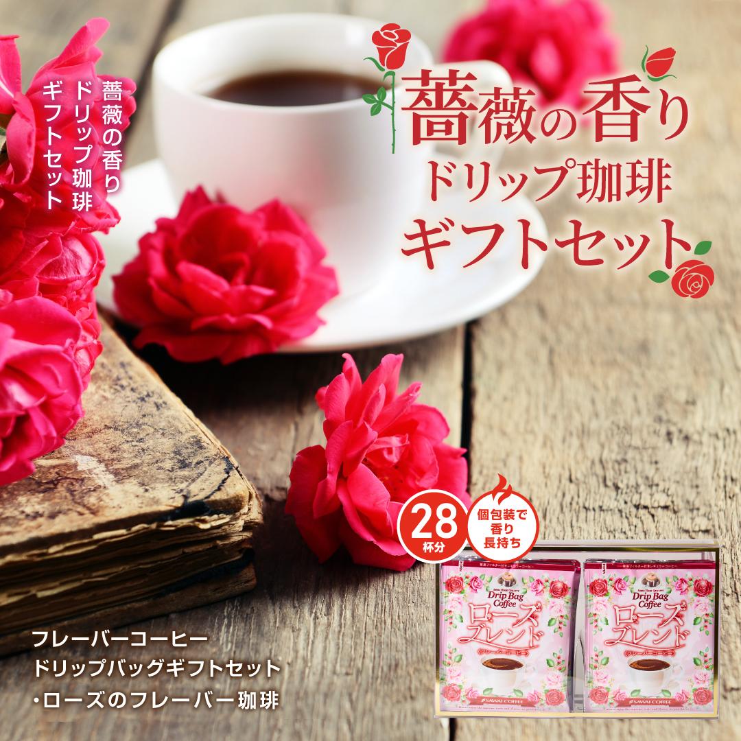 澤井珈琲 フレーバーコーヒー ギフト 薔薇の香り ローズブレンド 28袋入り