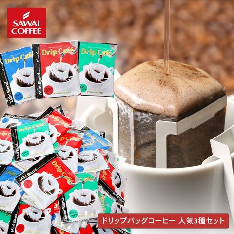 澤井珈琲 ドリップコーヒー ライト マイルド ビター 40袋×3種類計120杯