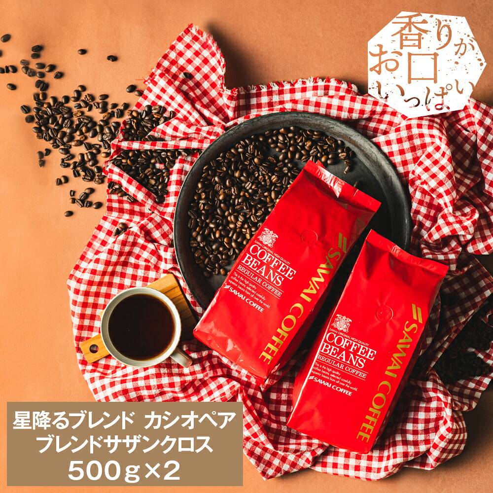 澤井珈琲 夜空を見上げて味わう。香り高き珈琲 カシオペア＆サザンクロス コーヒー福袋 100杯分 中挽き