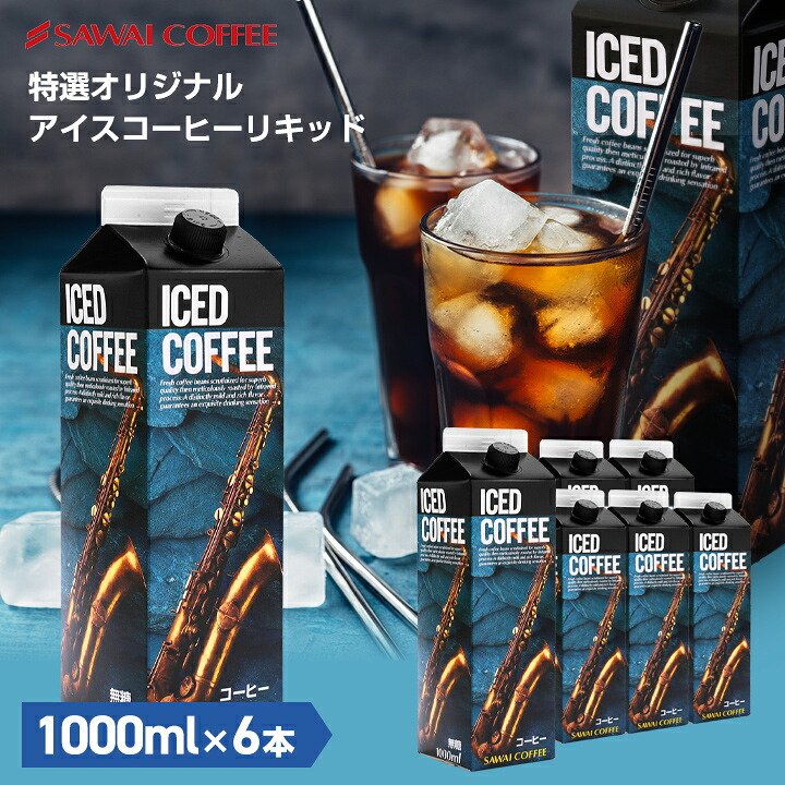 澤井珈琲 香り立つ紙パックコーヒー アイスコーヒーリキッド 無糖 1000ml×6本 無糖