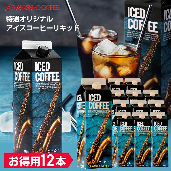 澤井珈琲 コク深い上品アイス 特選オリジナル アイスコーヒー 無糖 1000ml×12本 加糖