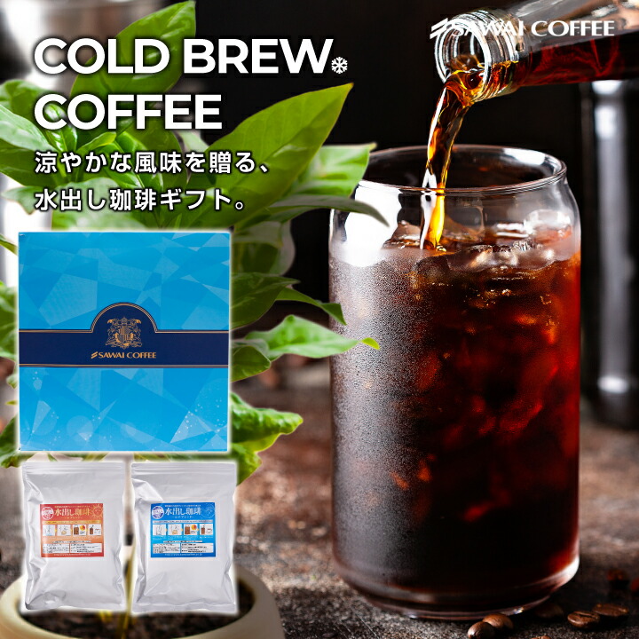 澤井珈琲 すっきり濃いめ、たっぷり満足のアイスコーヒーパック ソルブレンド ルナブレンド 10パック×2袋 ギフト