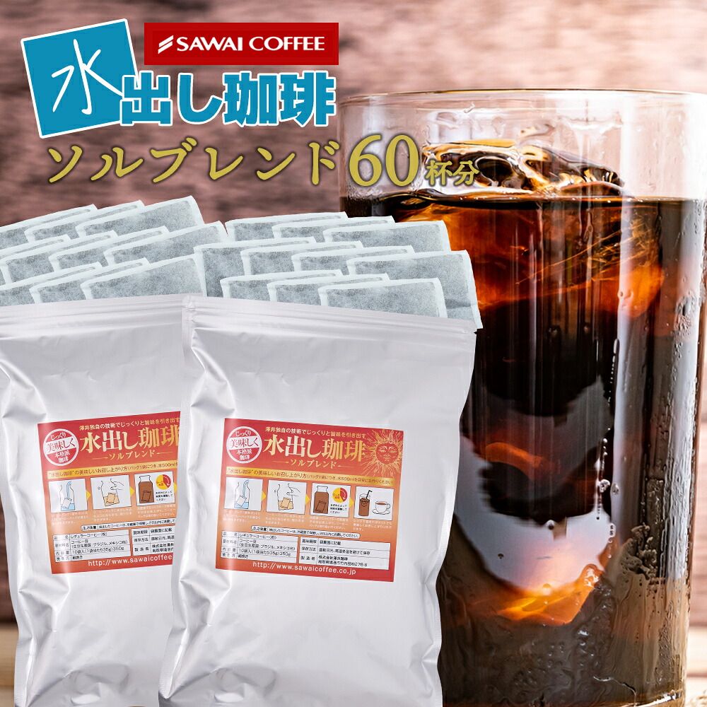 澤井珈琲 プロの味を簡単に。金の水出し珈琲パック アイスコーヒーパック 金のソルブレンド 水出しコーヒー 20パック 60杯分