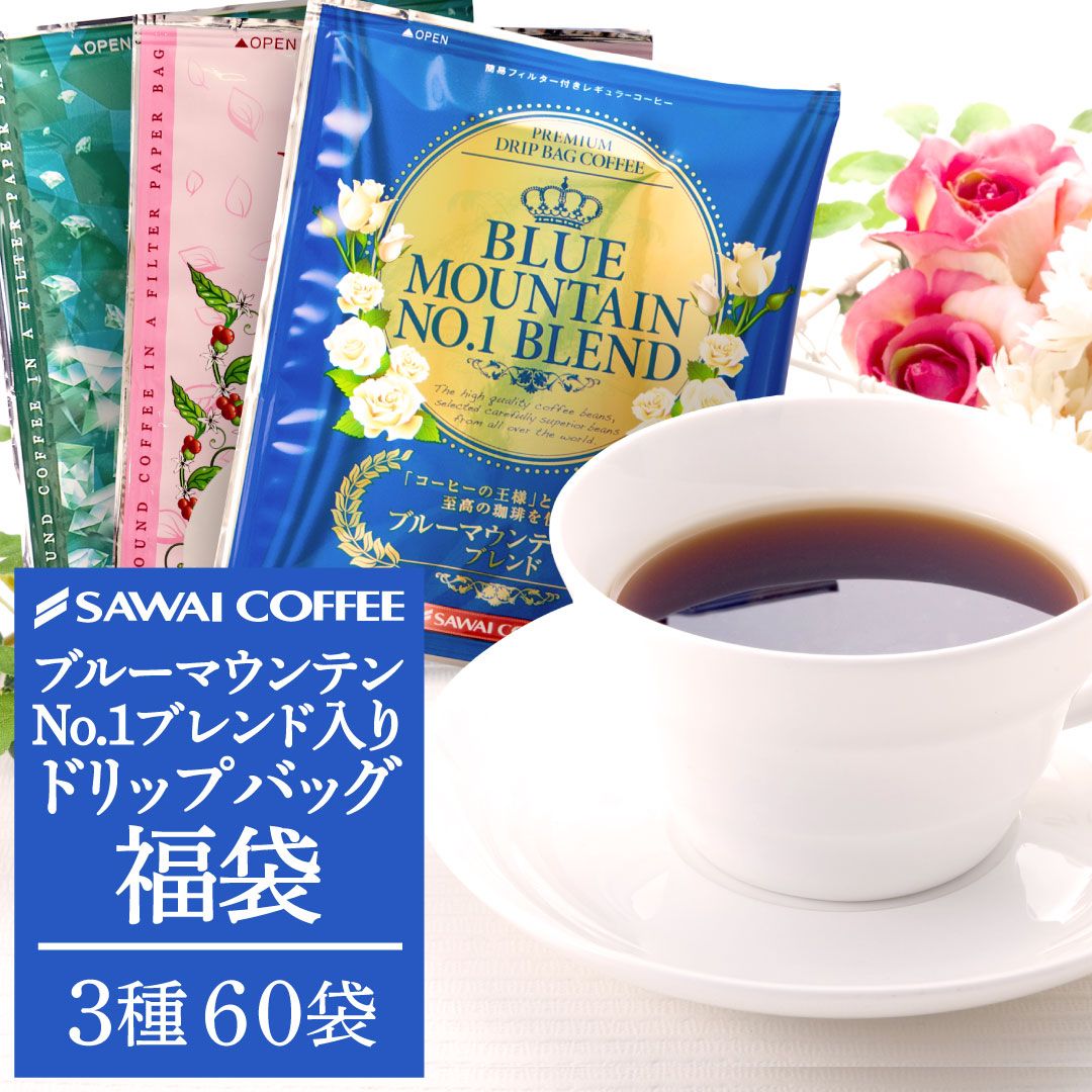 澤井珈琲 毎日のご褒美に。ハイクォリティドリップパックを飲み比べ スペシャリティー ドリップコーヒー ブルーマウンテン ブレンド モカ 60袋
