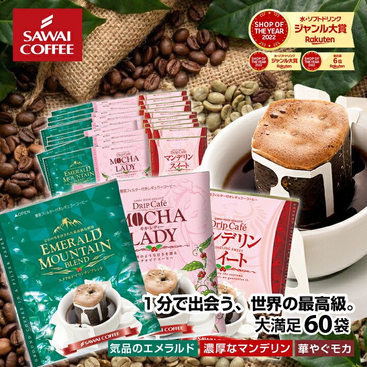 澤井珈琲 世界が誇る3種のドリップパックを飲み比べ スペシャリティー ドリップコーヒー エメラルド マンデリン モカ 60袋