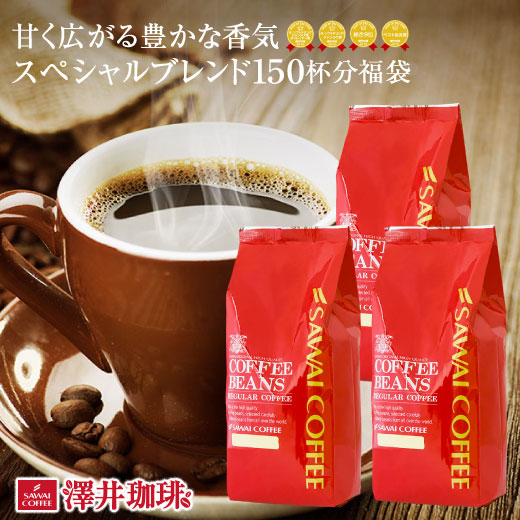 澤井珈琲 ココロ落ち着く香りと、まろやかな味 スペシャルブレンド 豆のまま