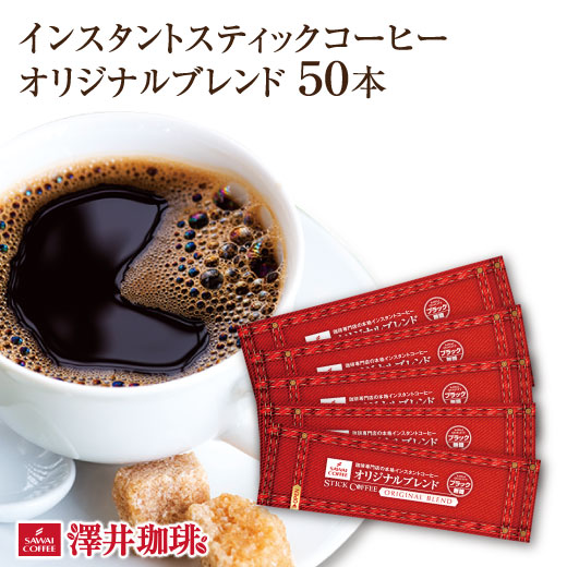 澤井珈琲 1本ずつ個包装だから、毎回開けたての贅沢モカ体験 インスタントコーヒー スティックタイプ 50袋