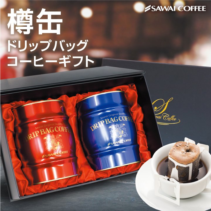 澤井珈琲 素敵な見た目で「映える」樽缶ギフトセット 青と赤の樽缶ドリップバッグ ドリップコーヒー